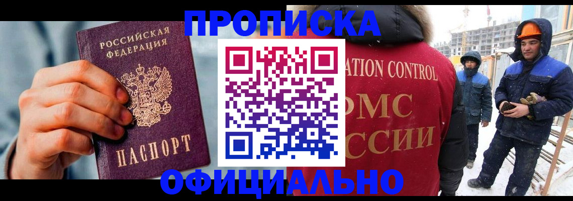 прописка для работы в Цимлянске